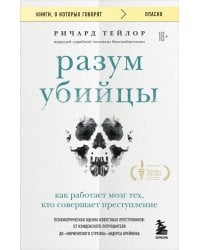 Разум убийцы. Как работает мозг тех, кто совершает преступления