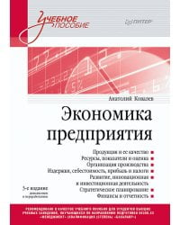 Экономика предприятия. Учебное пособие. 3 издание, переработанное и дополненное