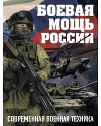 Боевая мощь России. Современная военная техника (в суперобложке)