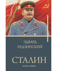 Сталин