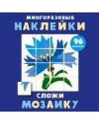 Многоразовые наклейки. Сложи мозаику вып.4