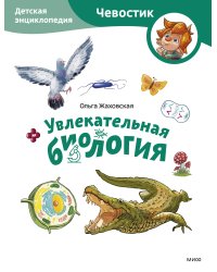 Увлекательная биология. Детская энциклопедия (Чевостик) (Paperback)