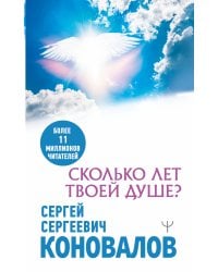 Сколько лет твоей душе?