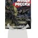 Боевая мощь России. Современная военная техника (в суперобложке)