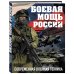 Боевая мощь России. Современная военная техника (в суперобложке)