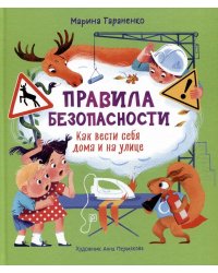 Правила безопасности. Как вести себя дома и на улице