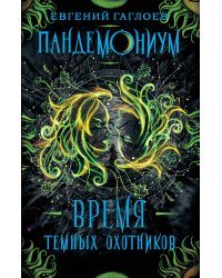 Пандемониум. 7. Время Темных Охотников