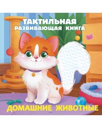 Домашние животные. Тактильная развивающая книга