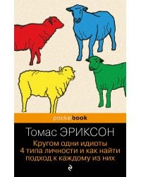 Кругом одни идиоты. 4 типа личности и как найти подход к каждому из них