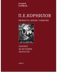 Корнилов. Личность. Время. События