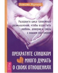 Прекратите слишком много думать о своих отношениях: разорвите цикл тревожных размышлений.