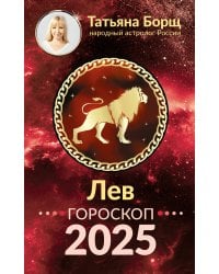 ЛЕВ. Гороскоп на 2025 год