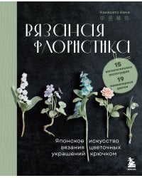 Вязаная флористика. Японское искусство вязания цветочных украшений крючком