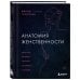 Анатомия женственности. Книга о том, как всегда оставаться сексуальной и желанной