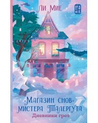 "Магазин снов" мистера Талергута. Дневники грез