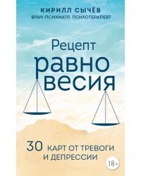 Рецепт равновесия. 30 карт от тревоги и депрессии