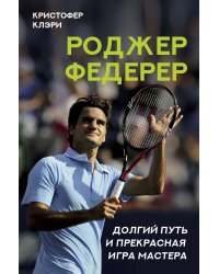 Роджер Федерер. Долгий путь и прекрасная игра мастера