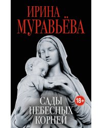 Сады небесных корней