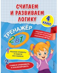 Считаем и развиваем логику. 4 класс