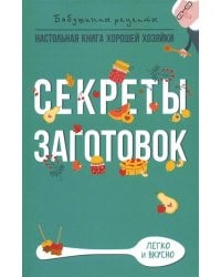 Секреты заготовок