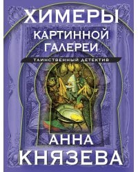 Химеры картинной галереи