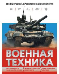 Военная техника. Всё об оружии, бронетехнике и самолётах