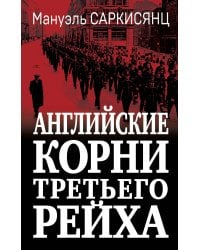 Английские корни Третьего Рейха. От британской к австробаварской «расе господ»