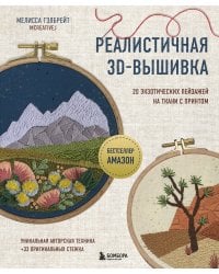 Реалистичная 3D-вышивка. 20 экзотических пейзажей на ткани с принтом