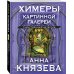 Химеры картинной галереи