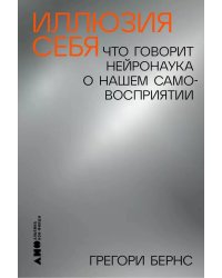 Иллюзия себя: Что говорит нейронаука о нашем самовосприятии