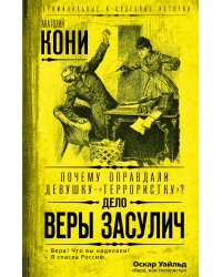 Почему оправдали девушку-«террористку»? Дело Веры Засулич