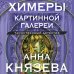 Химеры картинной галереи