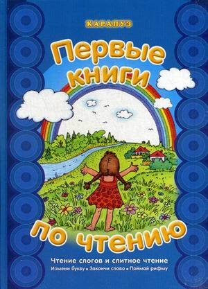 Первые книги по чтению. Чтение слогов и слитное чтение