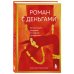 Роман с деньгами. Как выстроить здоровые отношения с деньгами