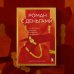 Роман с деньгами. Как выстроить здоровые отношения с деньгами