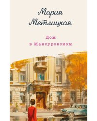 Дом в Мансуровском