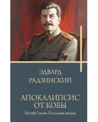 Апокалипсис от Кобы. Иосиф Сталин. Последняя загадка.