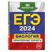 ЕГЭ-2024. Биология. Тренировочные варианты. 20 вариантов