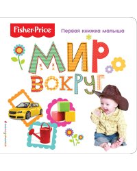 Fisher Price. Мир вокруг. Первая книжка малыша