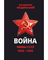 Война. Мифы СССР. 1939-1945