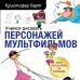 Учимся рисовать персонажей мультфильмов. Полное руководство по созданию незабываемых героев