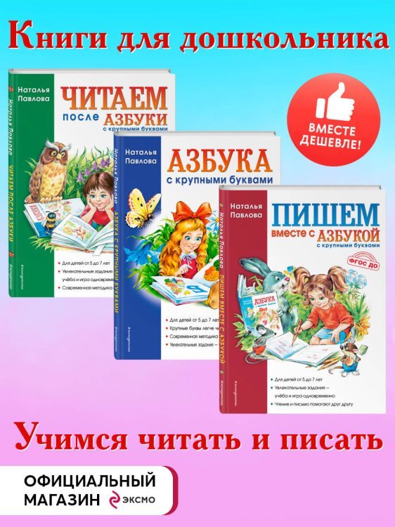 Комплект. Азбука с крупными буквами. Учимся читать и писать (ИК)