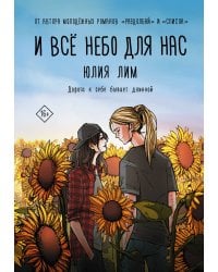 И всё небо для нас