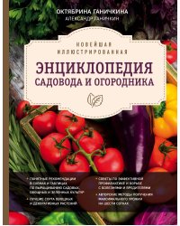 Новейшая иллюстрированная энциклопедия садовода и огородника (темная)