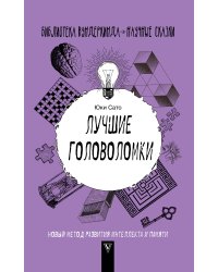 Лучшие головоломки: новый метод развития интеллекта и памяти