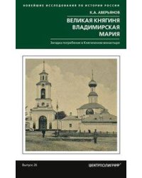 Великая княгиня Владимирская Мария. Загадка погребения в Княгинином монастыре