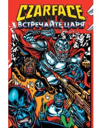 Czarface. Встречайте царя