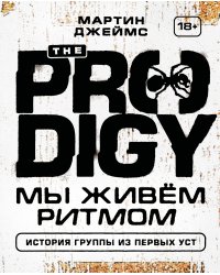 The Prodigy. Мы живём ритмом. История группы из первых уст