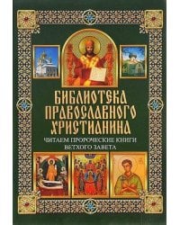 Читаем Пророческие книги Ветхого Завета