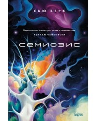 Семиозис